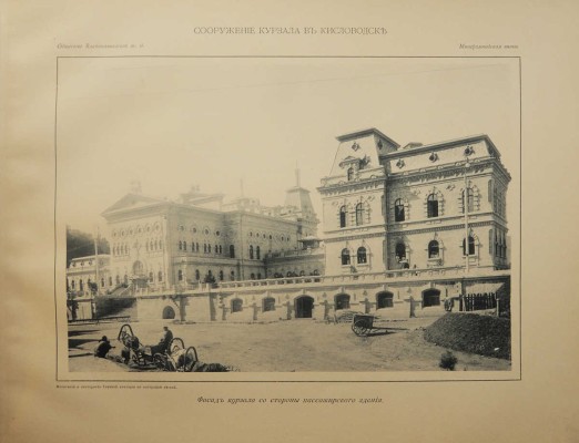 Альбом постройки Курзала на ст. Кисловодск. Владикавказ, 1900.